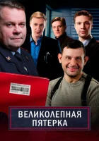 Великолепная пятёрка смотреть онлайн сериал 1-7 сезон