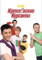 Кремлевские курсанты смотреть онлайн сериал 1-2 сезон