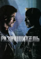 Разрушитель смотреть онлайн (1993)