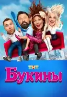 Букины смотреть онлайн сериал 1-2 сезон