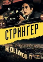 Стрингер смотреть онлайн (2013)