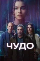 Чудо смотреть онлайн сериал 1 сезон