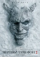 Чёрный телефон 2 смотреть онлайн (2025)