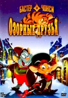 Бастер и Чонси: Озорные друзья смотреть онлайн (1998)