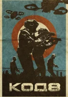  Код 8 смотреть онлайн (2019) 