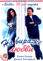  На вираже любви смотреть онлайн (2005) 