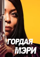 Гордая Мэри смотреть онлайн (2018) 