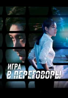  Игра в переговоры смотреть онлайн (2018) 