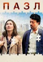  Пазл смотреть онлайн (2018) 