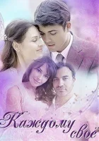  Каждому своё смотреть онлайн фильм 1 сезон 