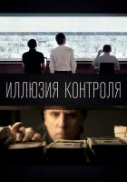  Иллюзия контроля смотреть онлайн (2021) 