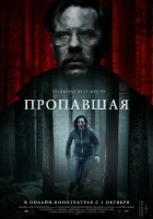  Пропавшая смотреть онлайн (2020) 