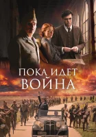  Пока идет война смотреть онлайн (2019) 