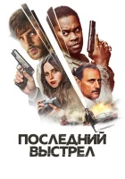  Последний выстрел смотреть онлайн (2023) 