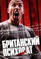  Британский психопат смотреть онлайн (2019) 