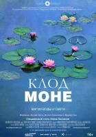  Клод Моне: Магия воды и света смотреть онлайн (2018) 