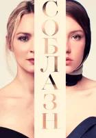  Соблазн смотреть онлайн (2019) 