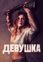  Девушка смотреть онлайн (2020) 