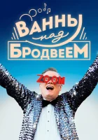  Ванны над Бродвеем смотреть онлайн (2018) 