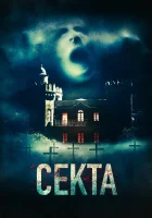  Секта смотреть онлайн (2019) 