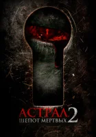  Астрал. Шёпот мёртвых 2 смотреть онлайн (2020) 