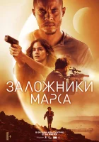  Заложники Марса смотреть онлайн (2021) 