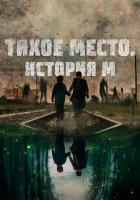  Тихое место. История М смотреть онлайн (2023) 