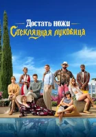  Достать ножи: Стеклянная луковица смотреть онлайн (2022) 