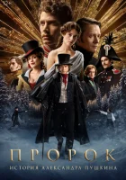 Пророк. История Александра Пушкина смотреть онлайн (2025) 