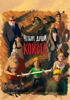  Четыре души Койота смотреть онлайн (2023) 