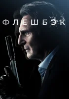  Флешбэк смотреть онлайн (2022) 
