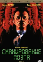  Сканирование мозга смотреть онлайн (1994) 
