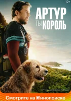  Артур, ты король смотреть онлайн (2024) 