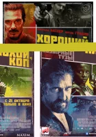  Хороший, плохой, коп смотреть онлайн (2021) 