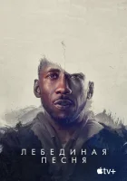  Лебединая песня смотреть онлайн (2021) 