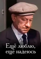  Еще люблю, еще надеюсь смотреть онлайн (1984) 