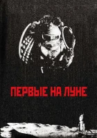  Первые на Луне смотреть онлайн (2005) 