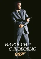  Из России с любовью смотреть онлайн (1963) 
