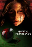  Чёрное Рождество смотреть онлайн (2006) 