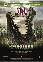  Крокодил смотреть онлайн (2006) 