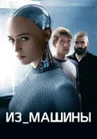  Из машины смотреть онлайн (2014) 