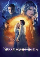  Звездная пыль смотреть онлайн (2007) 