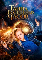  Тайна волшебных часов смотреть онлайн (2020) 