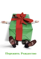  Пережить Рождество смотреть онлайн (2004) 