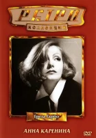  Анна Каренина смотреть онлайн (1935) 