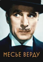  Месье Верду смотреть онлайн (1947) 