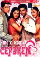  Что с моим сердцем? смотреть онлайн (2005) 