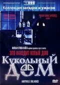  Кукольный дом смотреть онлайн (1996) 