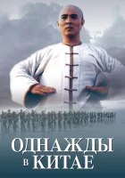  Однажды в Китае смотреть онлайн (1991) 