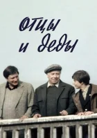  Отцы и деды смотреть онлайн (1982) 